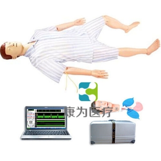 “康为医疗”综合急救护理训练标准化模拟病人（急救、护理二合一）计算机控制