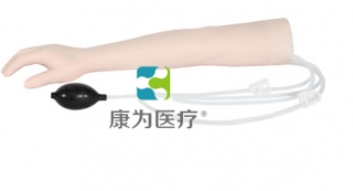 来宾“康为医疗”动静脉伴行手臂模型